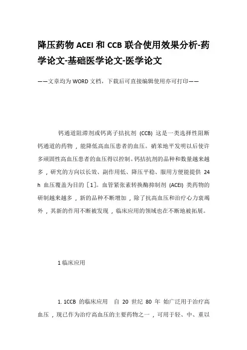 降压药物ACEI和CCB联合使用效果分析-药学论文-基础医学论文-医学论文