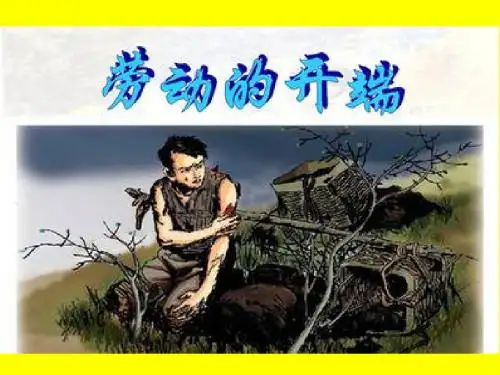 北师大版小学五年级语文下册《22劳动的开端》观摩课示范课公开课优质课赛教课精品课件PPT