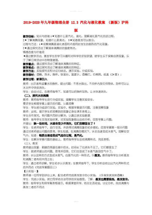 2019-2020年九年级物理全册 12.3 汽化与液化教案 (新版)沪科版