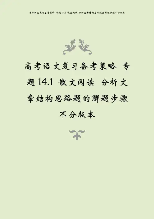 高考语文复习备考策略 专题14.1 散文阅读 分析文章结构思路题的解题步骤不分版本