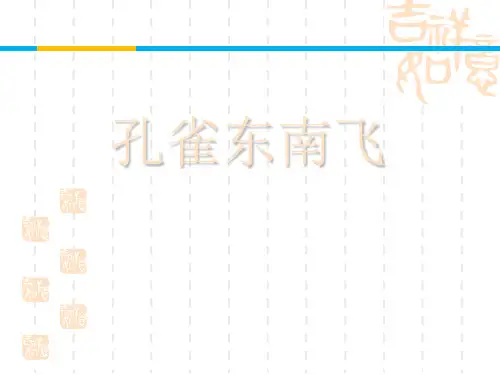 人教版高中语文必修二课件 《孔雀东南飞》课件 