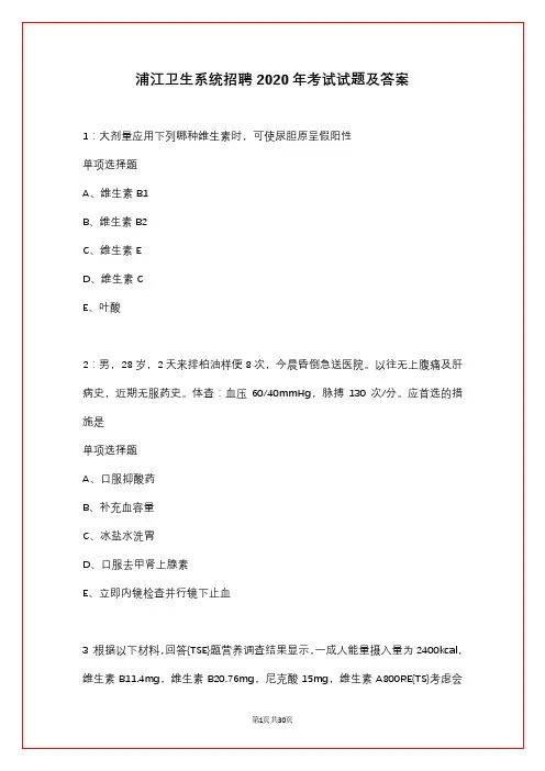 浦江卫生系统招聘2020年考试试题及答案