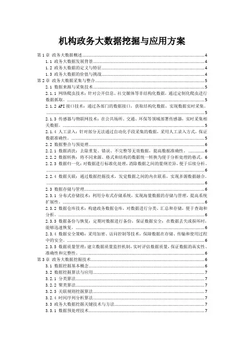 政府机构政务大数据挖掘与应用方案