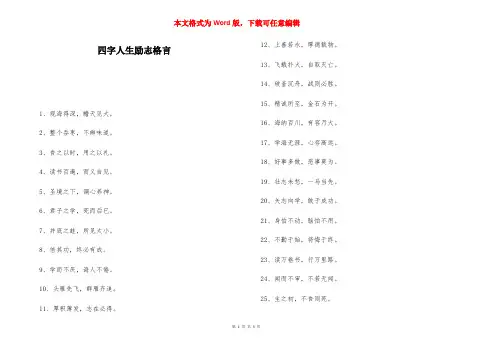 四字人生励志格言-