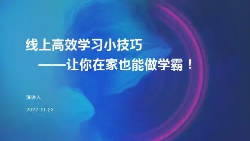 线上高效学习小技巧让你在家也能做学霸!