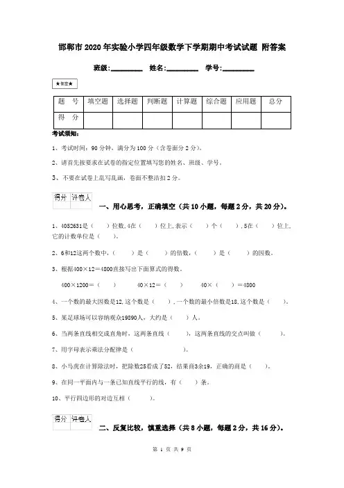 邯郸市2020年实验小学四年级数学下学期期中考试试题 附答案