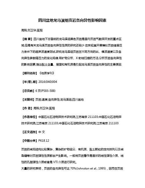 四川盆地龙马溪组页岩各向异性影响因素