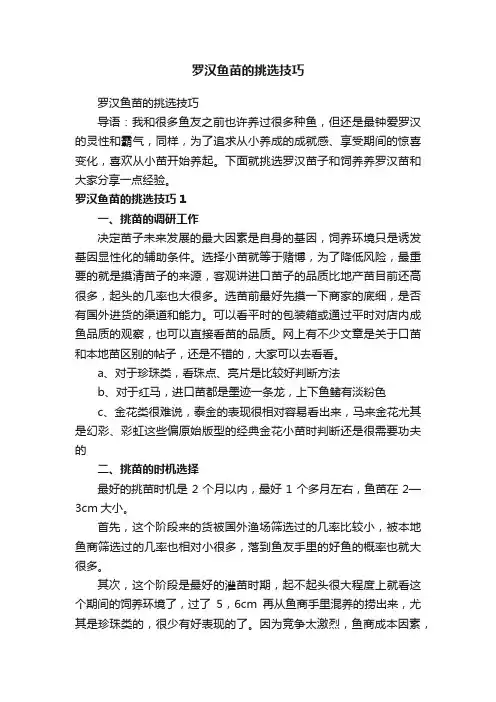 罗汉鱼苗的挑选技巧