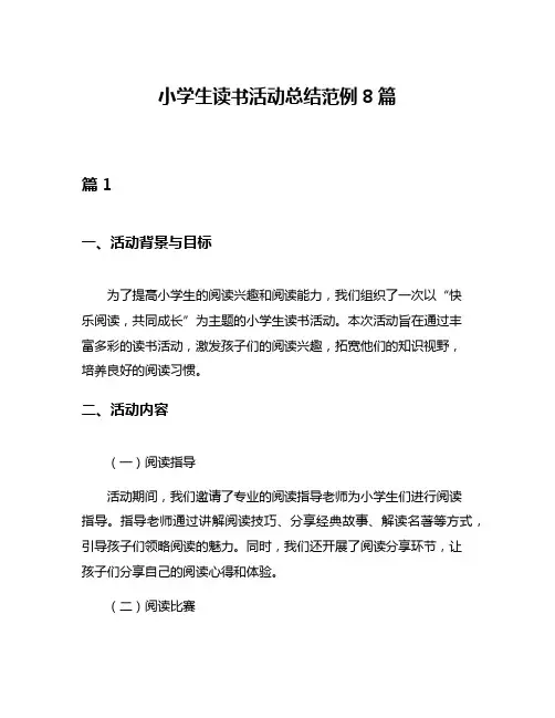小学生读书活动总结范例8篇