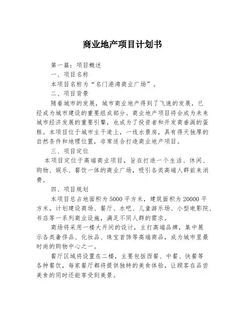 商业地产项目计划书3篇