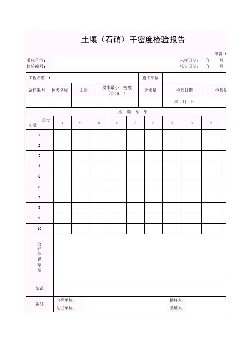 【工程表格模板】土壤(石硝)干密度检验报告