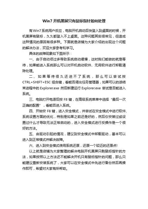 Win7开机黑屏只有鼠标指针如何处理