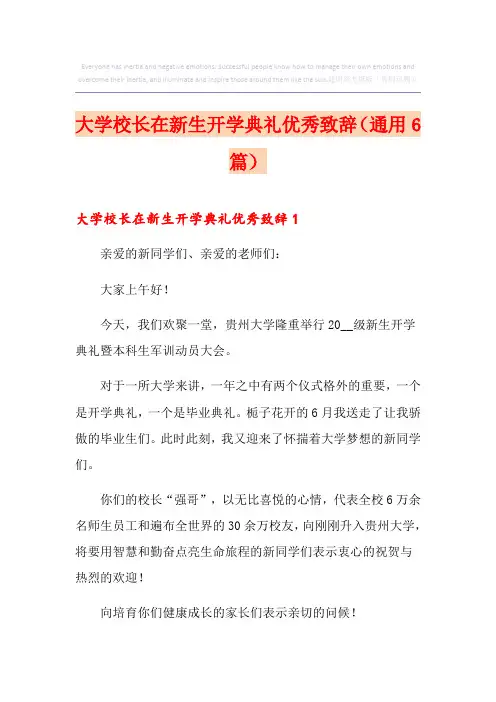 大学校长在新生开学典礼优秀致辞(通用6篇)