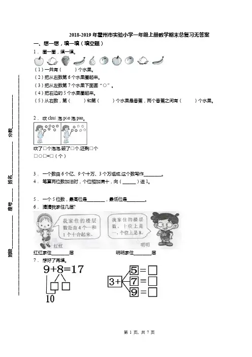 2018-2019年霍州市实验小学一年级上册数学期末总复习无答案(1)