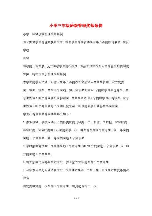 小学三年级班级管理奖惩条例