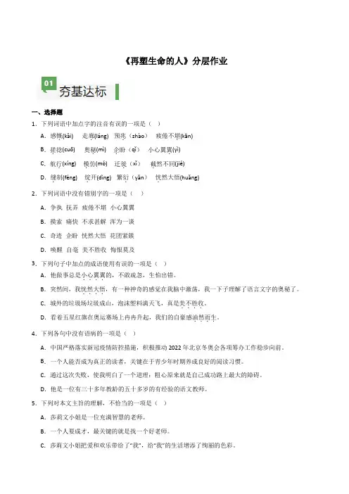 部编2024版七年级上册-第11课 《再塑生命的人》(分层作业)(原卷版+解析版)