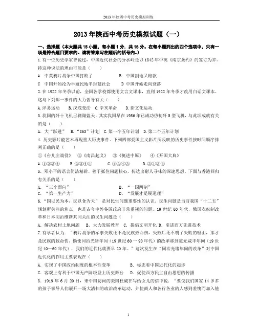 2013年陕西中考历史模拟试题(一)