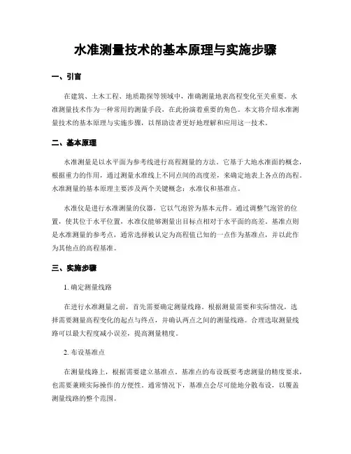 水准测量技术的基本原理与实施步骤