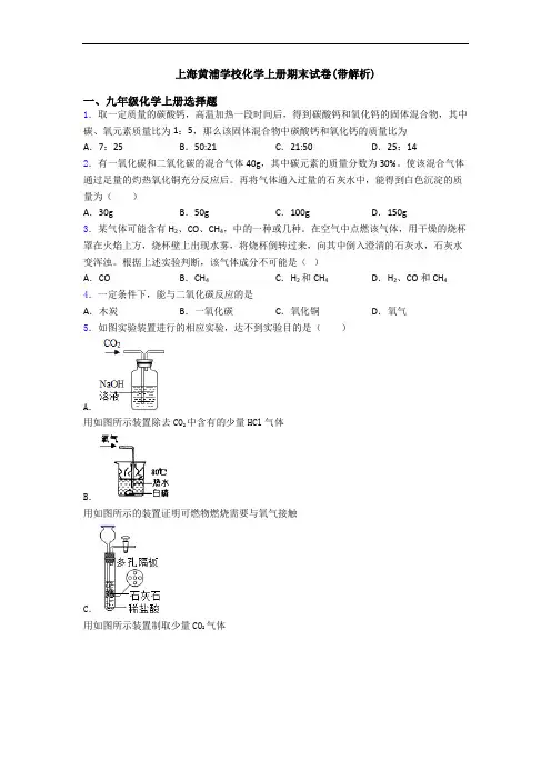 上海黄浦学校化学初三化学上册期末试卷(带解析)