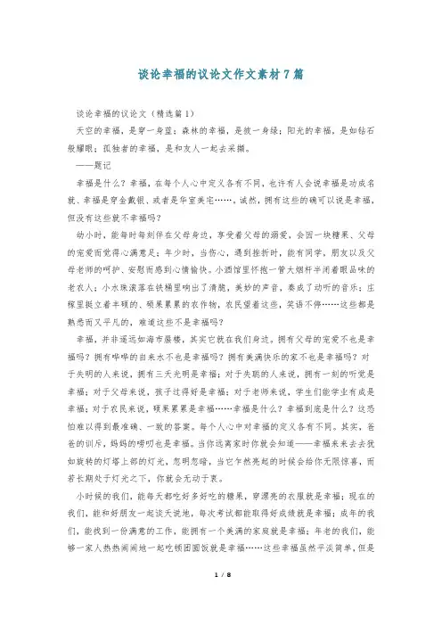 谈论幸福的议论文作文素材7篇