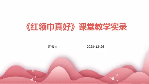 《红领巾真好》课堂教学实录