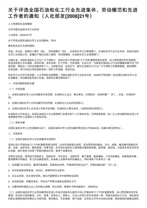 关于评选全国石油和化工行业先进集体、劳动模范和先进工作者的通知（人社部发[2008]21号）