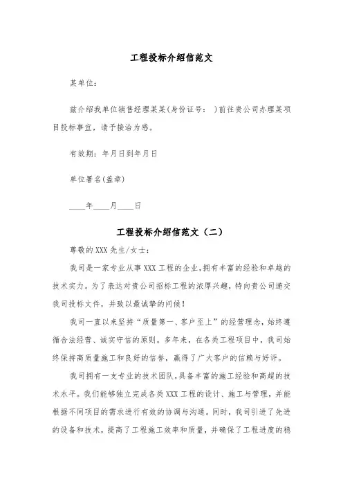 工程投标介绍信范文（四篇）