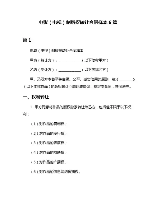 电影(电视)制版权转让合同样本6篇