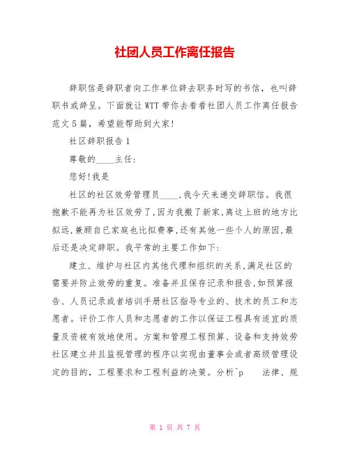社团人员工作离职报告