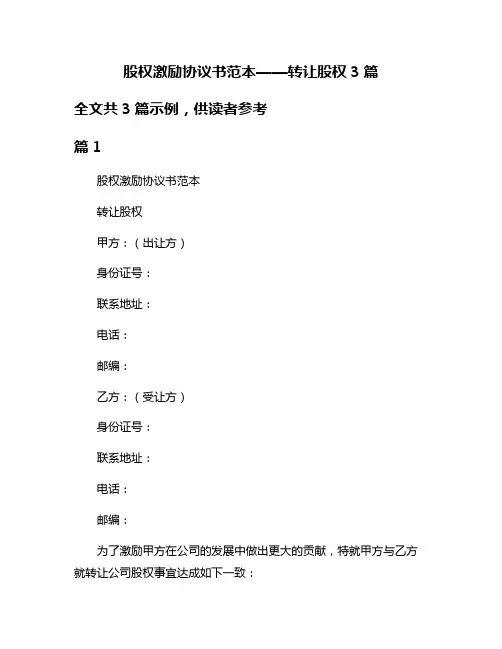 股权激励协议书范本——转让股权3篇