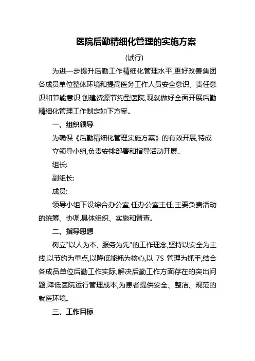 医院后勤精细化管理的实施方案