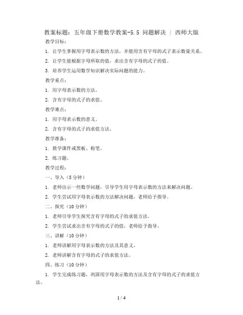 五年级下册数学教案-5.5 问题解决 ︳西师大版    