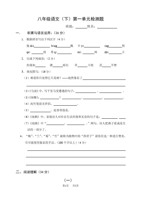 苏教版八年级语文(下)第一单元检测题