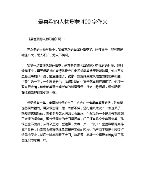 最喜欢的人物形象400字作文