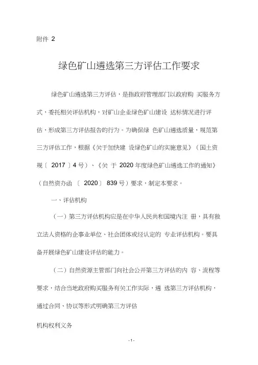 绿色矿山遴选第三方评估工作要求2020