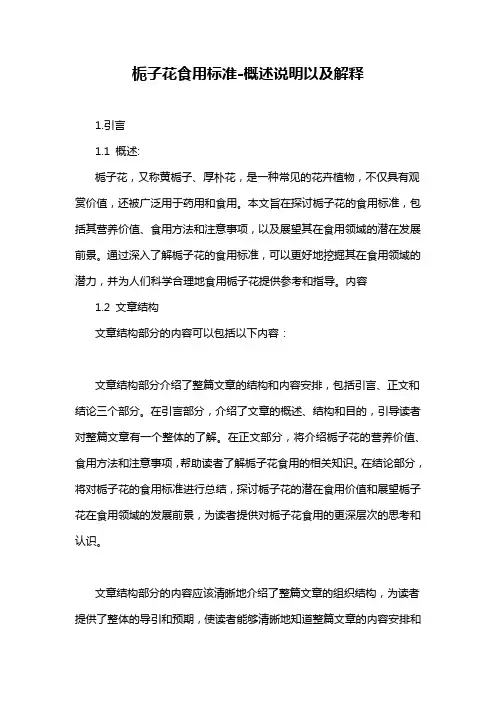 栀子花食用标准-解释说明