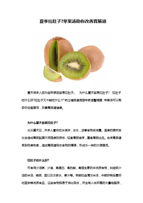 夏季拉肚子 苹果汤助你改善胃肠道