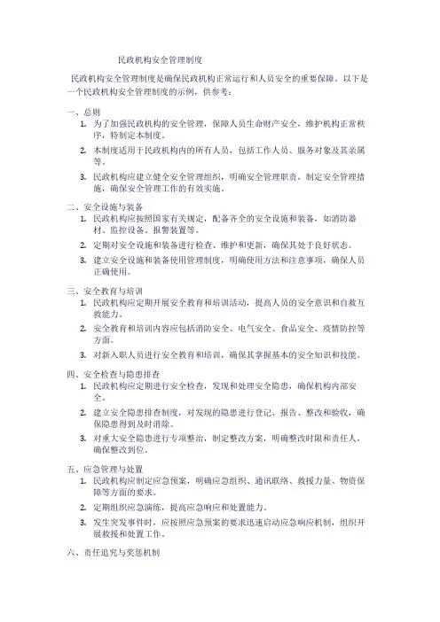 民政机构安全管理制度