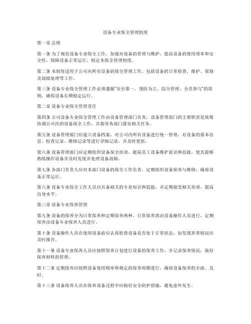 设备专业保全管理制度