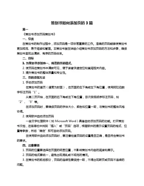 策划书如何添加页码3篇
