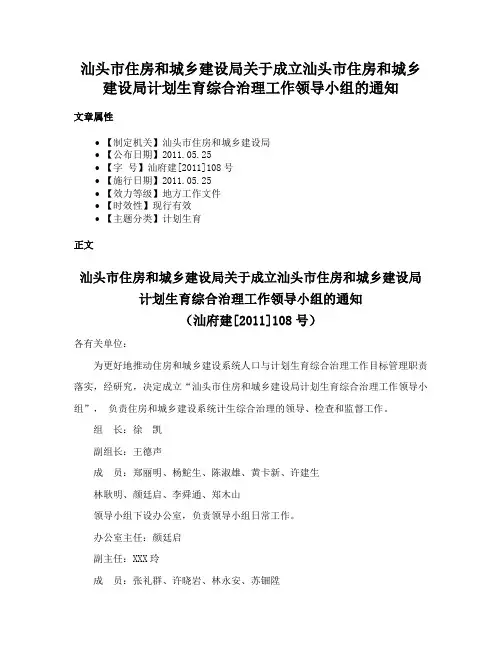 汕头市住房和城乡建设局关于成立汕头市住房和城乡建设局计划生育综合治理工作领导小组的通知