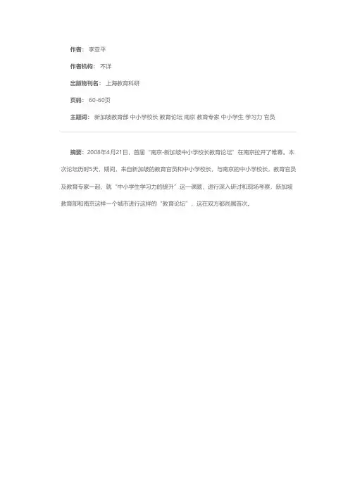 首届“南京-新加坡中小学校长教育论坛”隆重举行