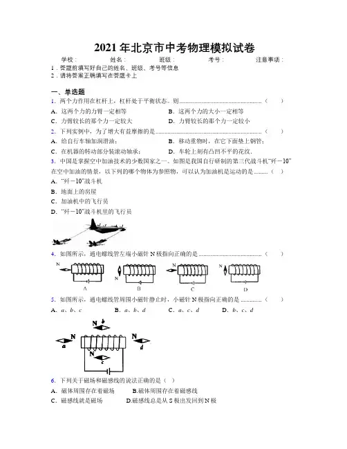 2021年北京市中考物理模拟试卷附解析