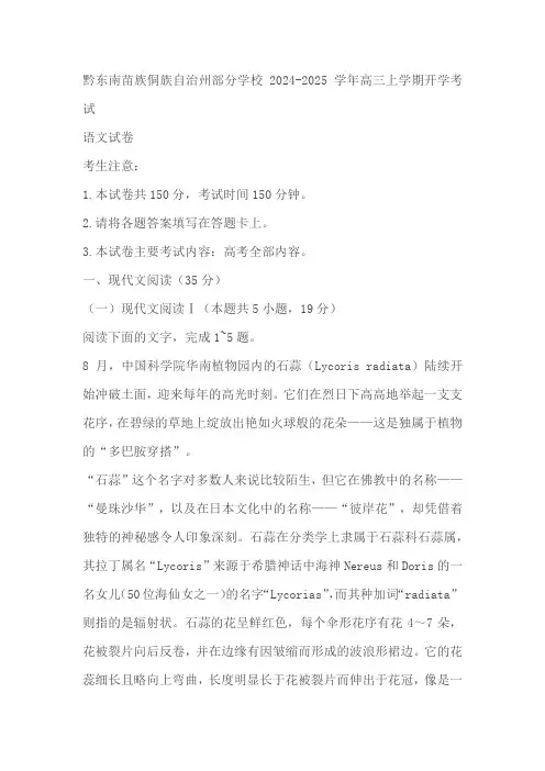 贵州省黔东南苗族侗族自治州部分学校2024-2025学年高三上学期开学考试语文试题(含答案)