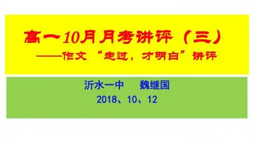 高一10月月考试卷讲评(三)
