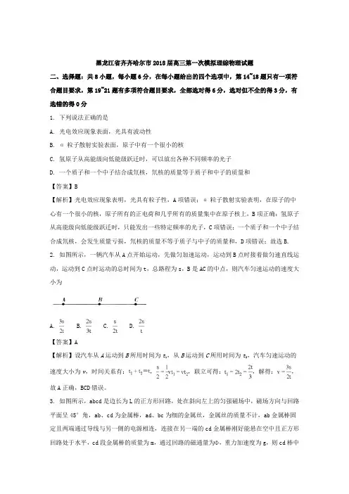 【解析】黑龙江省齐齐哈尔市2018届高三第一次模拟理综物理试题 Word版含解析【 高考】