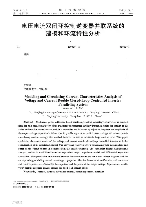 电压电流双闭环控制逆变器并联系统的建模和环流特性分析
