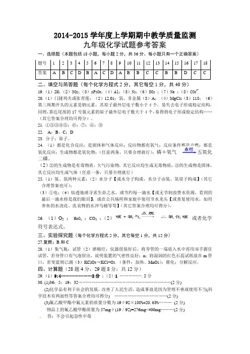 2014-2015学期阶段监测九年级化学试题答案