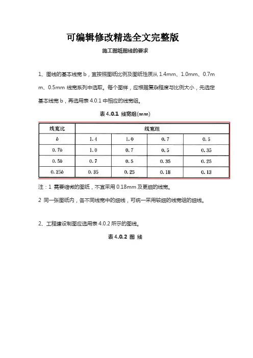 施工图纸图线的要求精选全文完整版