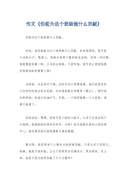 作文《你能为这个班级做什么贡献》